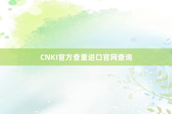 CNKI官方查重进口官网查询