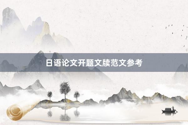日语论文开题文牍范文参考
