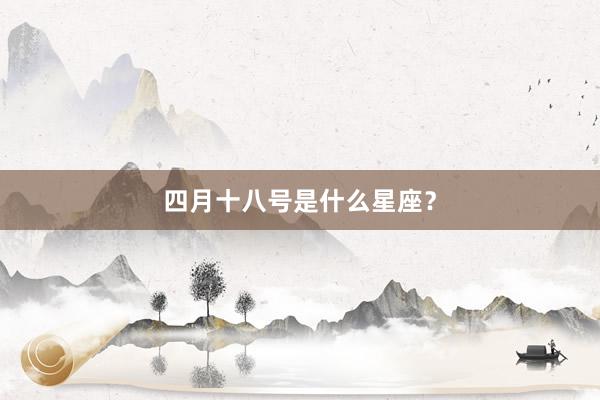 四月十八号是什么星座？