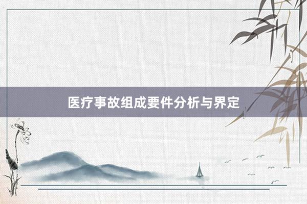 医疗事故组成要件分析与界定