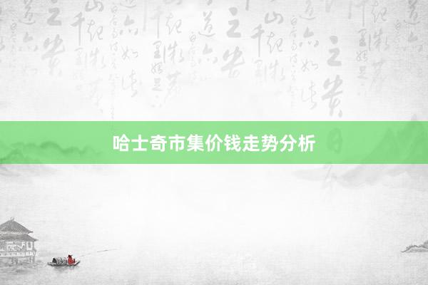哈士奇市集价钱走势分析
