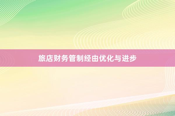 旅店财务管制经由优化与进步