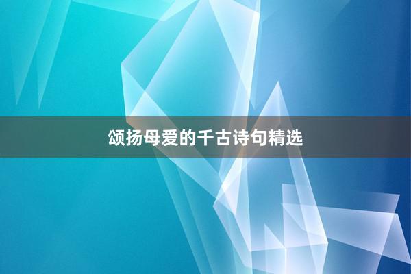 颂扬母爱的千古诗句精选